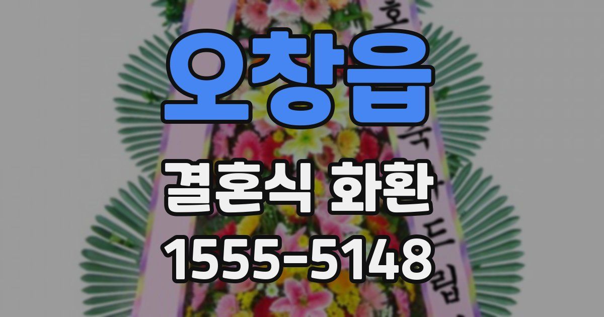 오창읍 결혼식 화환