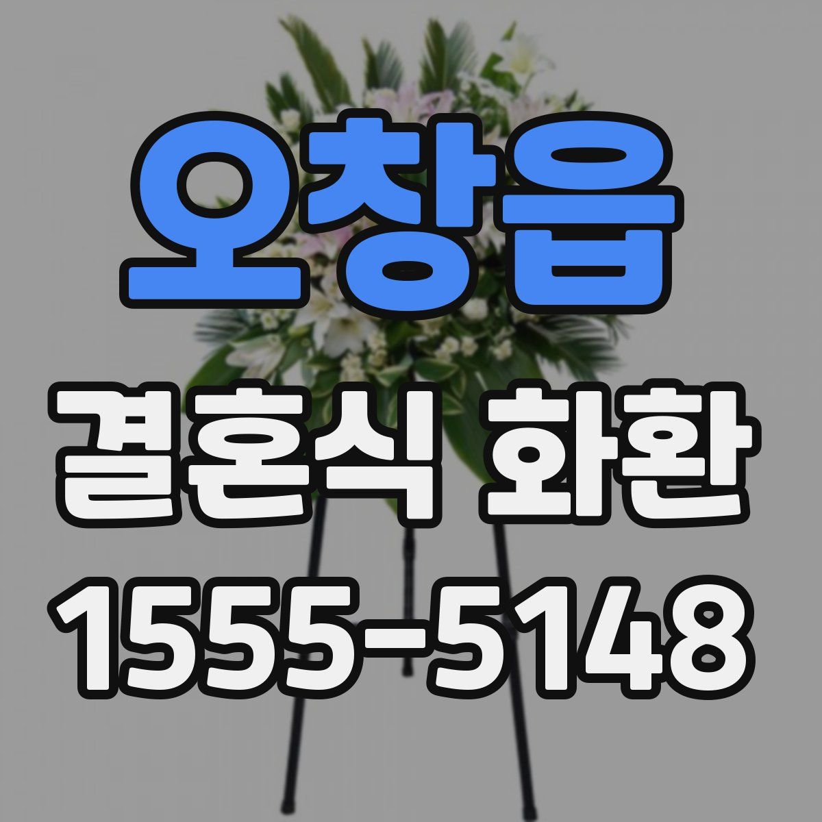 오창읍 결혼식 화환