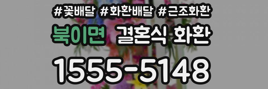 북이면 결혼식 화환