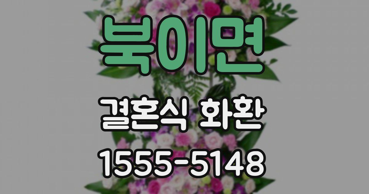 북이면 결혼식 화환