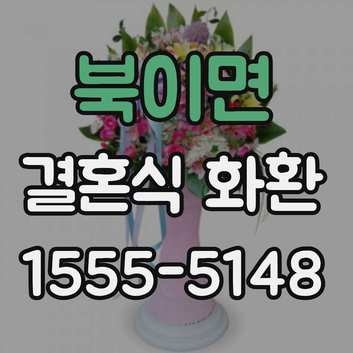 북이면 결혼식 화환