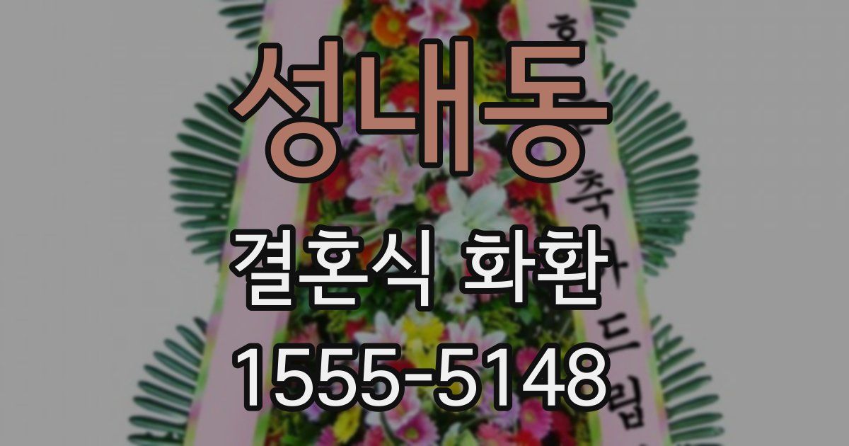 성내동 결혼식 화환