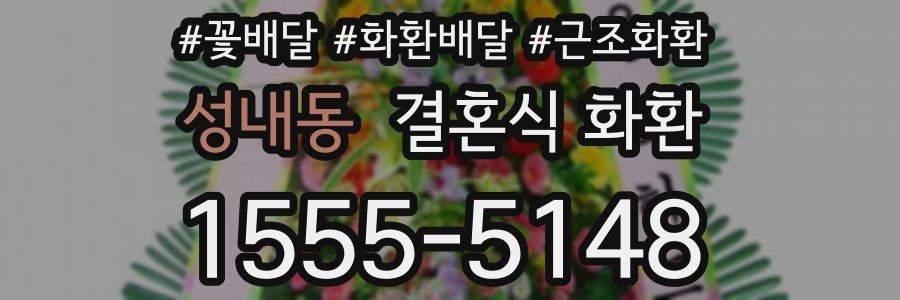 성내동 결혼식 화환