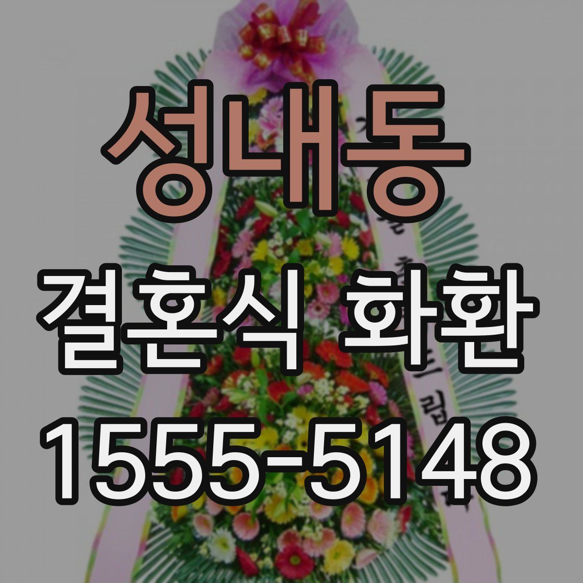 성내동 결혼식 화환