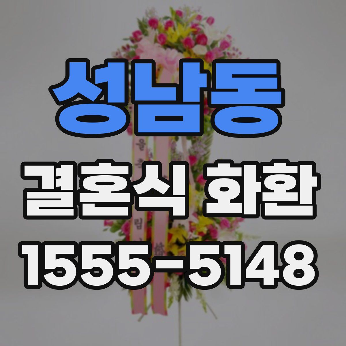 성남동 결혼식 화환