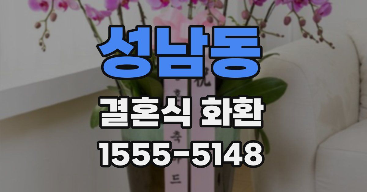 성남동 결혼식 화환