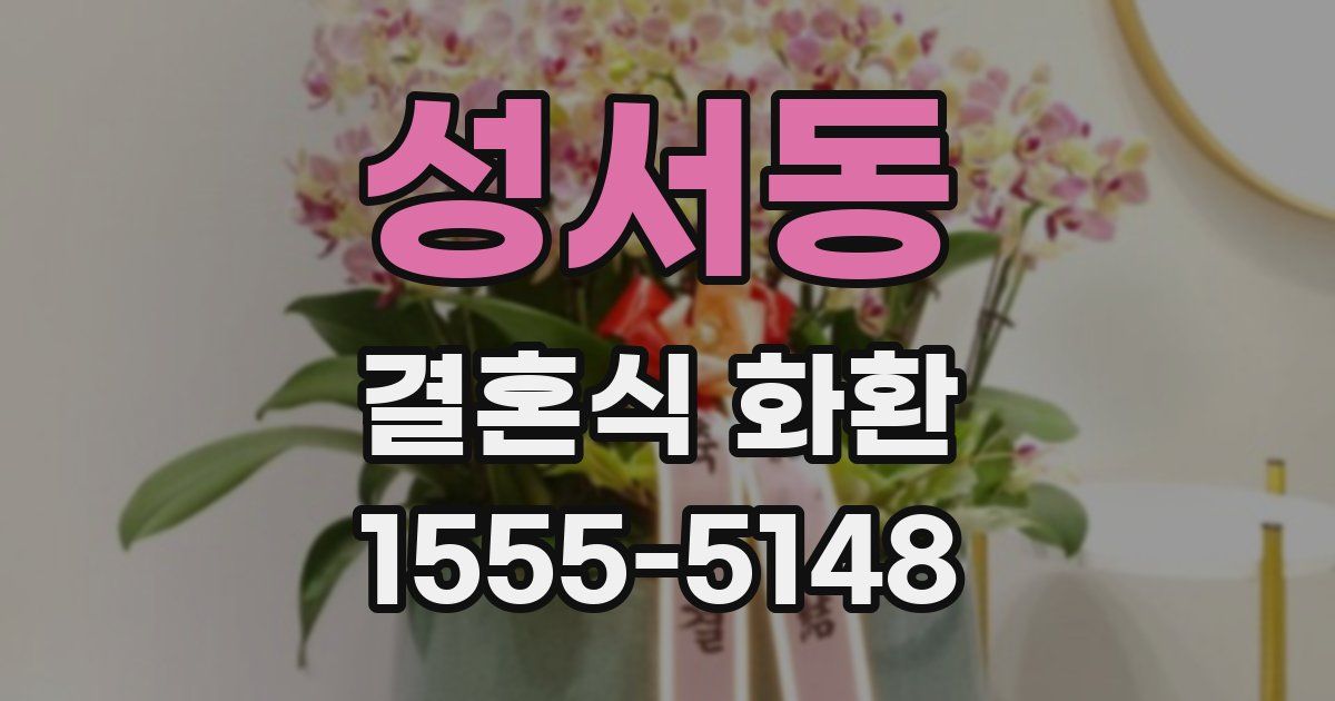 성서동 결혼식 화환