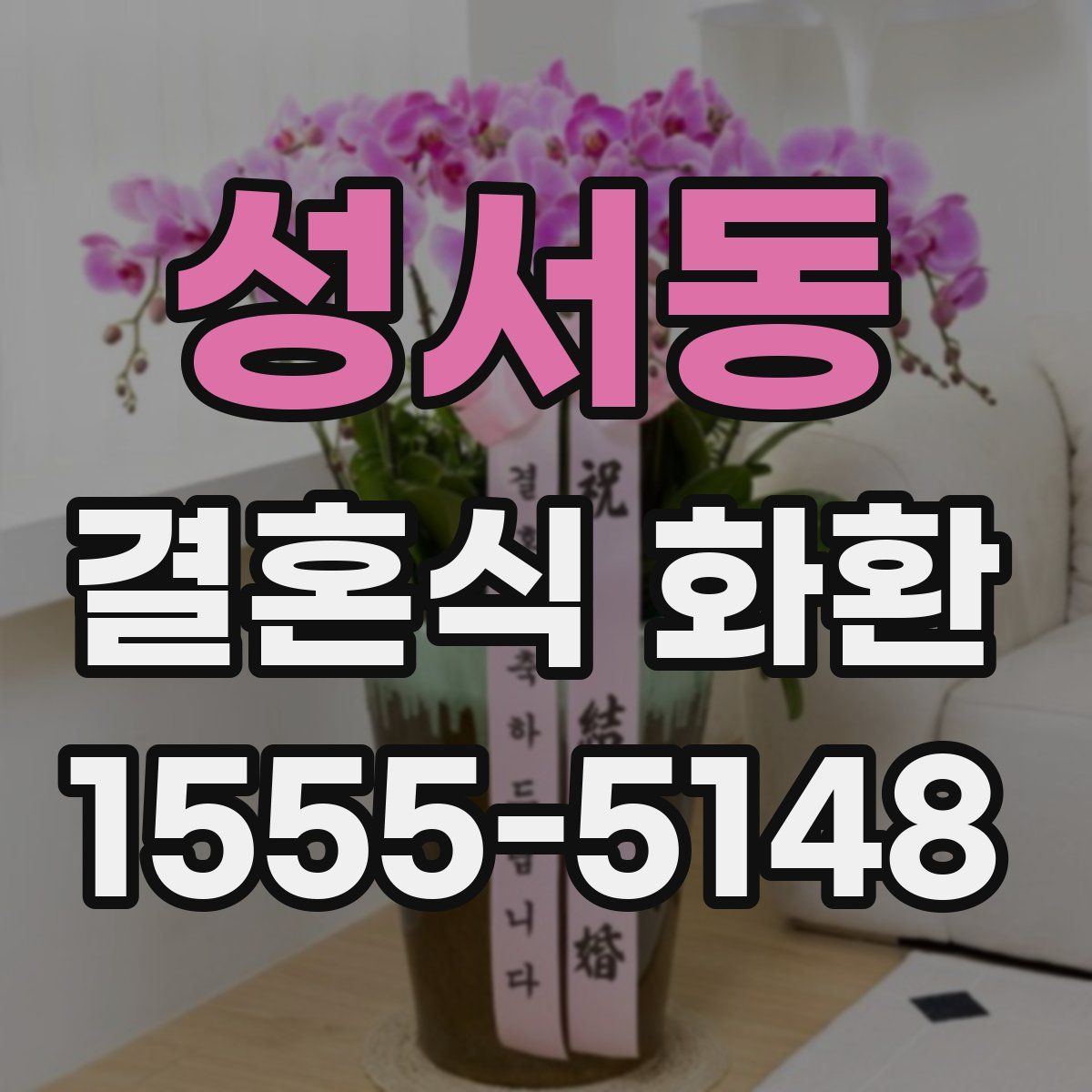 성서동 결혼식 화환
