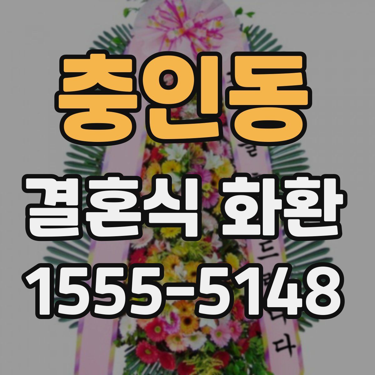 충인동 결혼식 화환