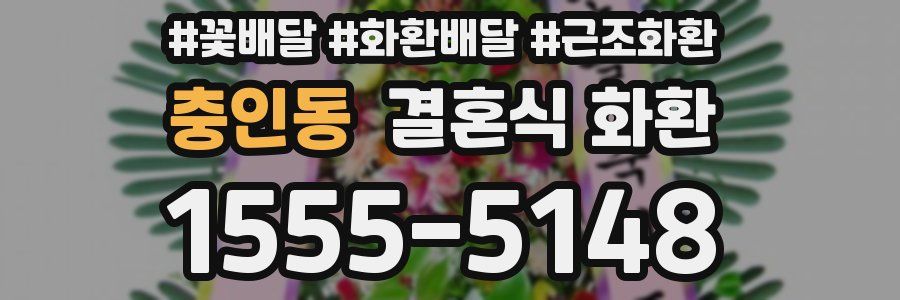 충인동 결혼식 화환
