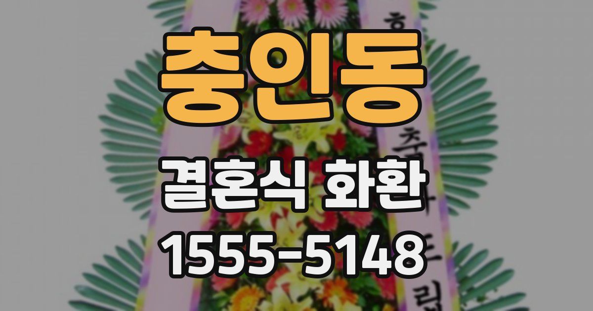 충인동 결혼식 화환