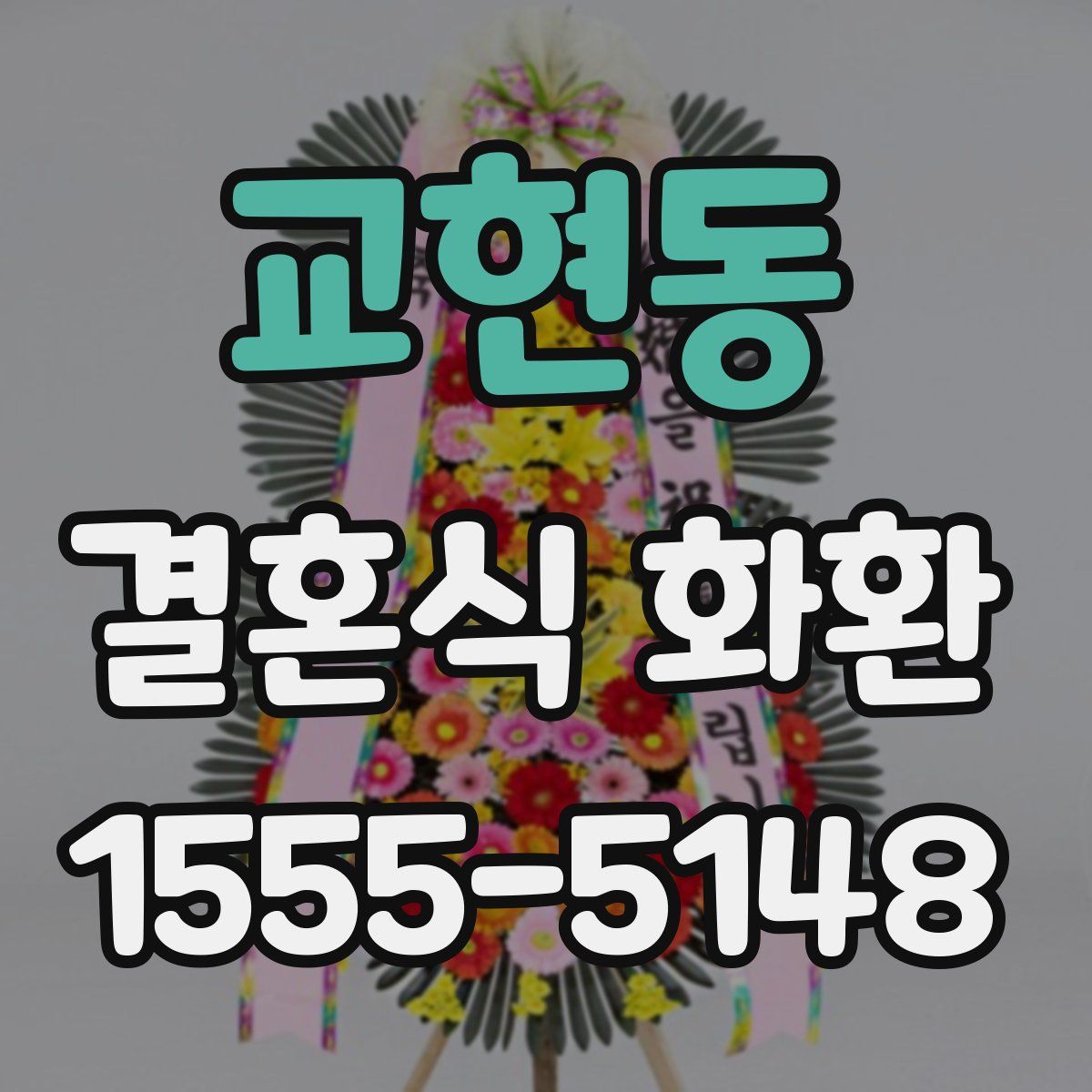 교현동 결혼식 화환