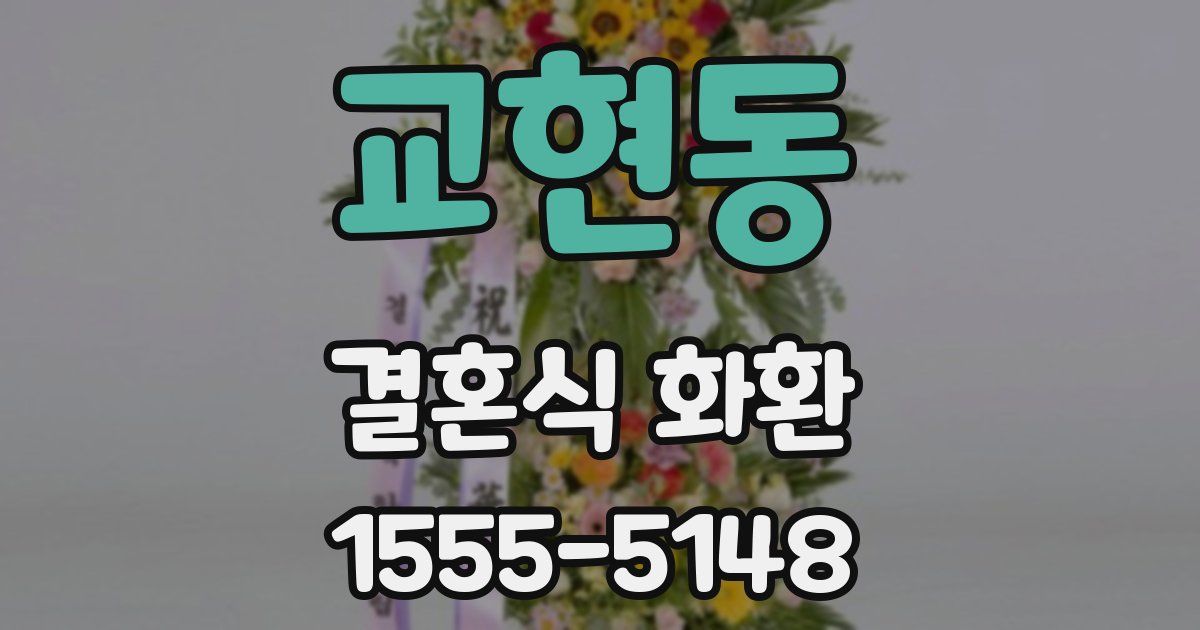 교현동 결혼식 화환