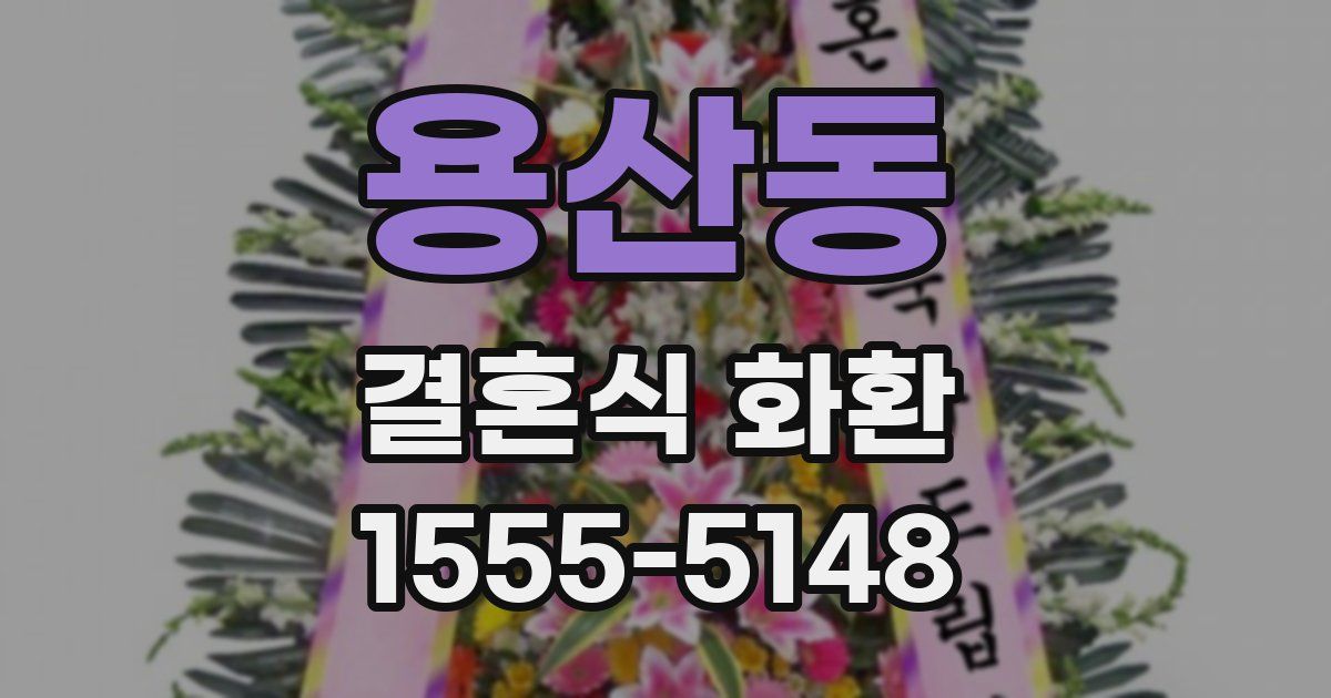 용산동 결혼식 화환