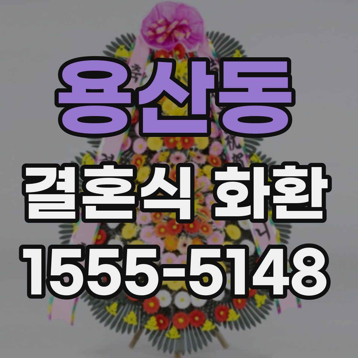 용산동 결혼식 화환