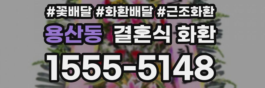 용산동 결혼식 화환