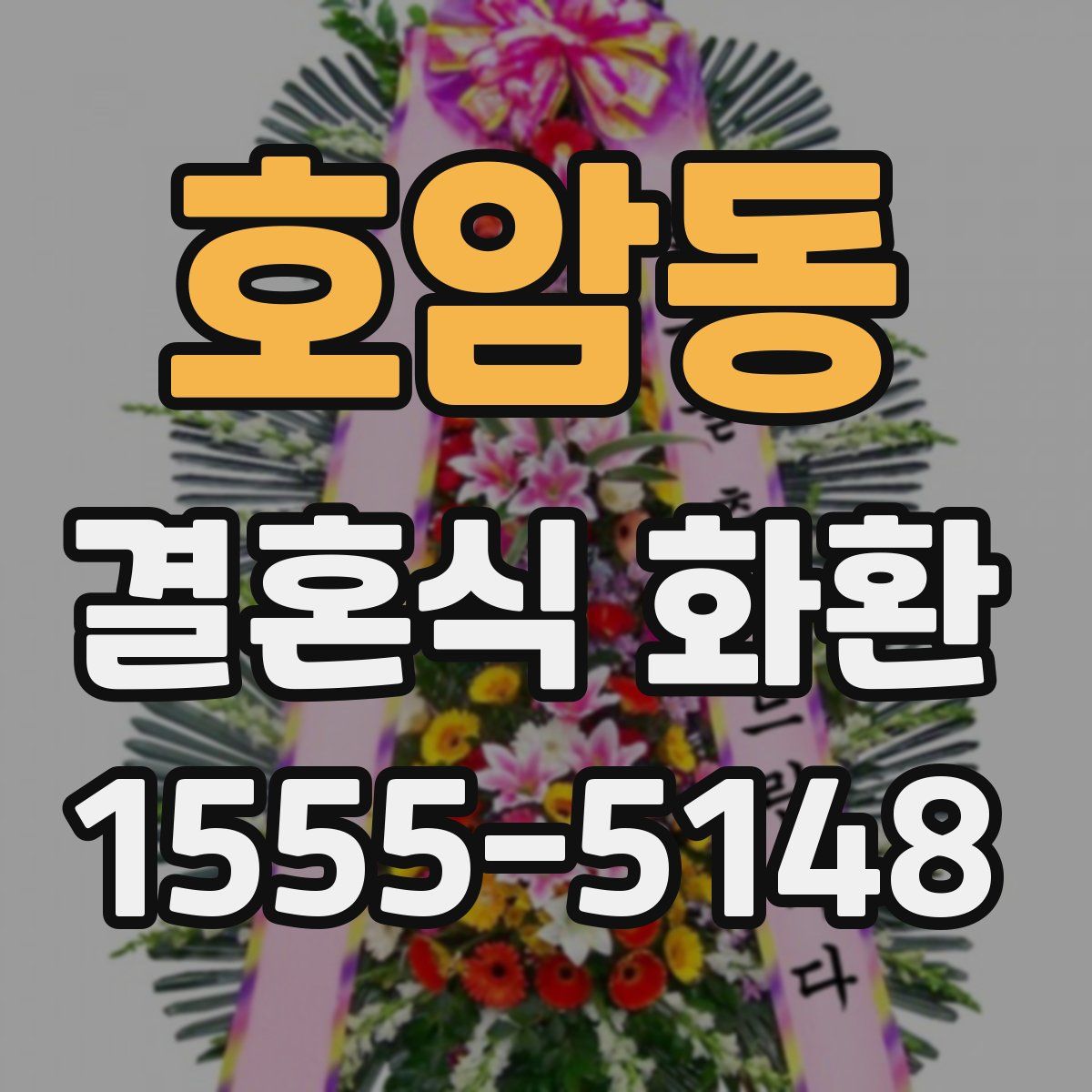 호암동 결혼식 화환