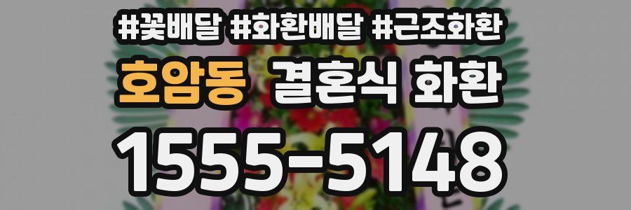 호암동 결혼식 화환