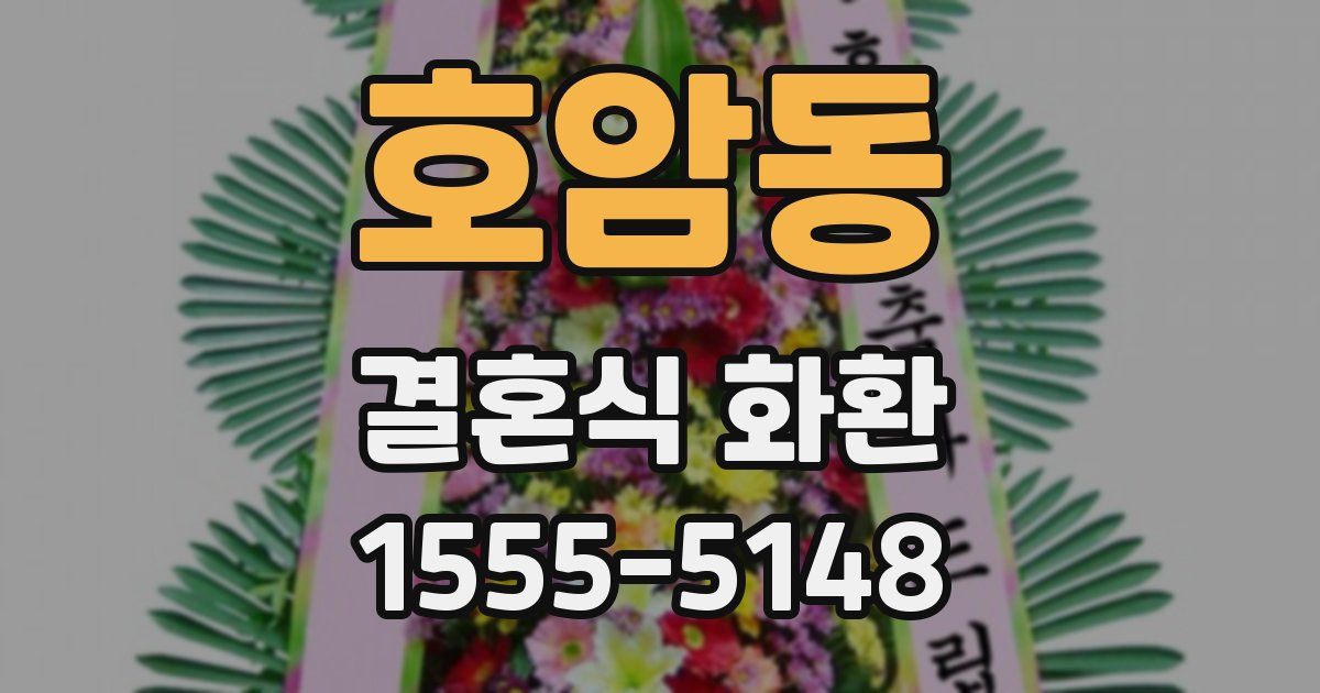 호암동 결혼식 화환