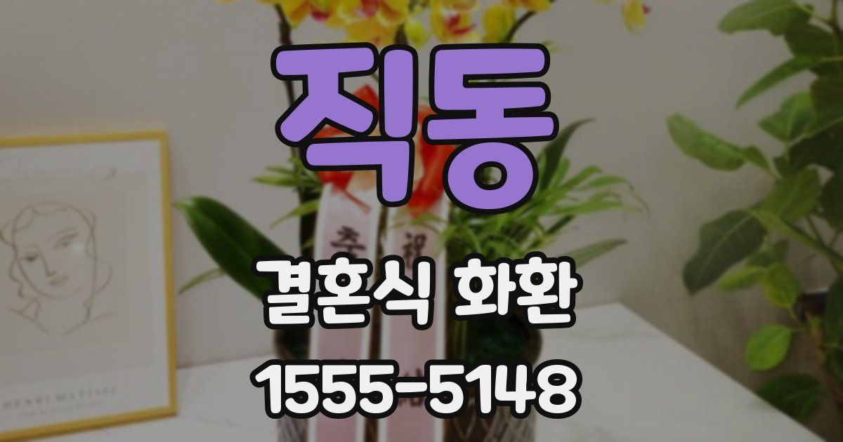 직동 결혼식 화환