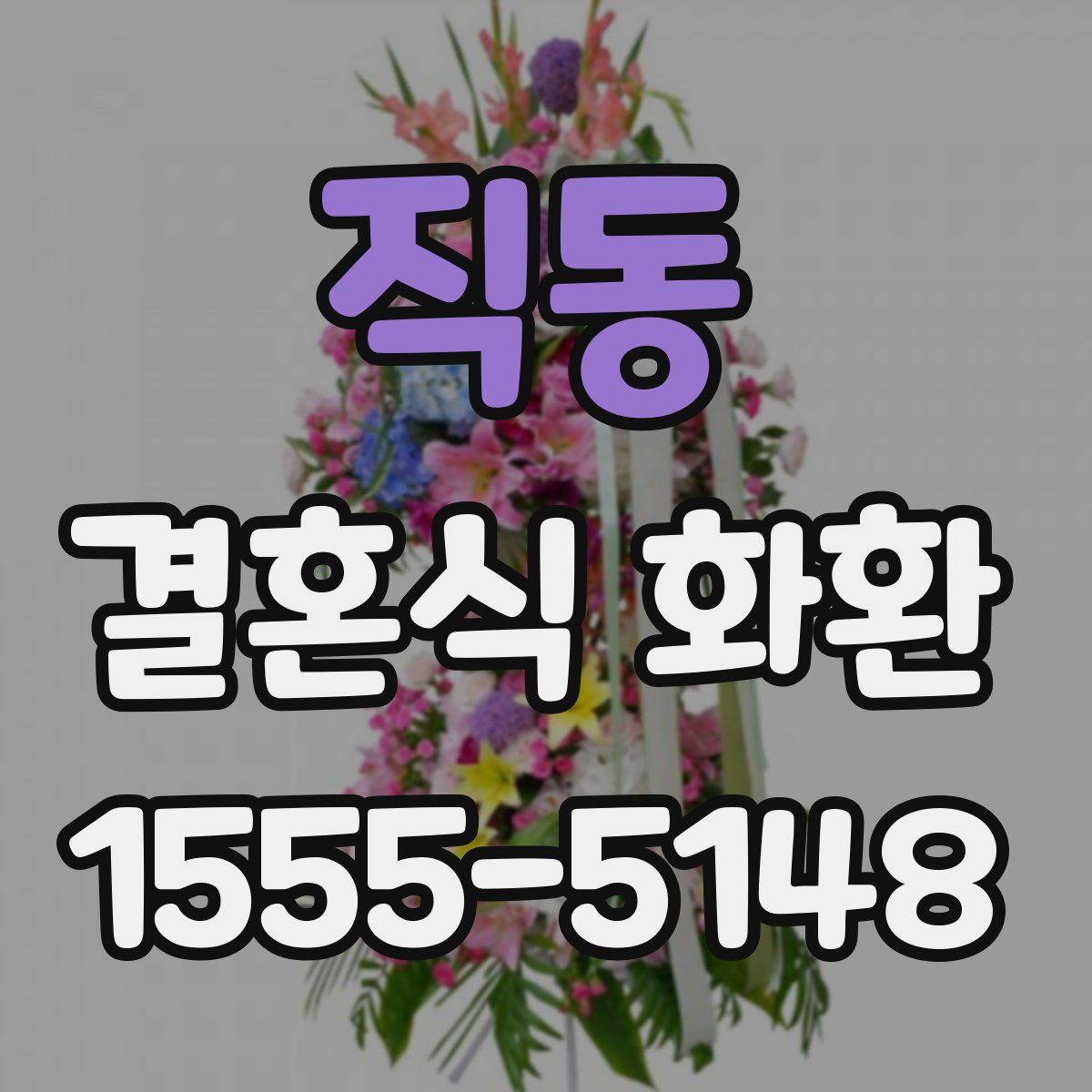 직동 결혼식 화환