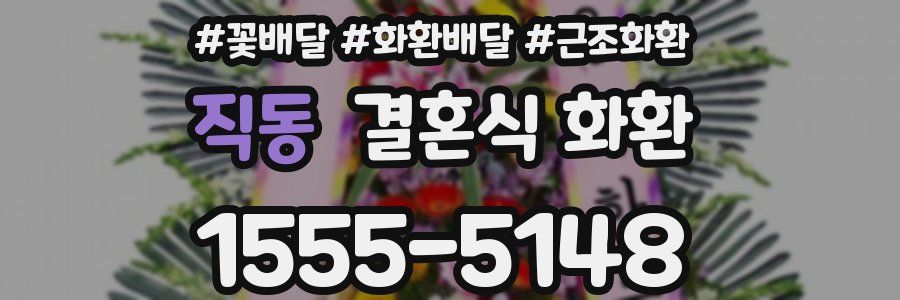 직동 결혼식 화환