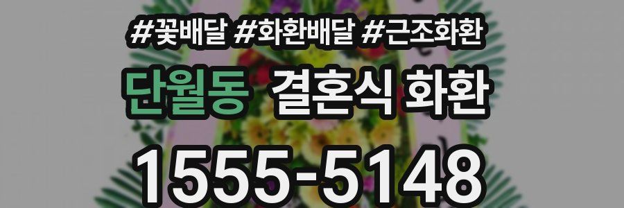 단월동 결혼식 화환