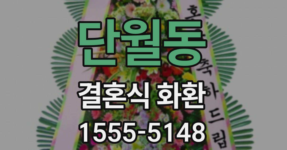 단월동 결혼식 화환