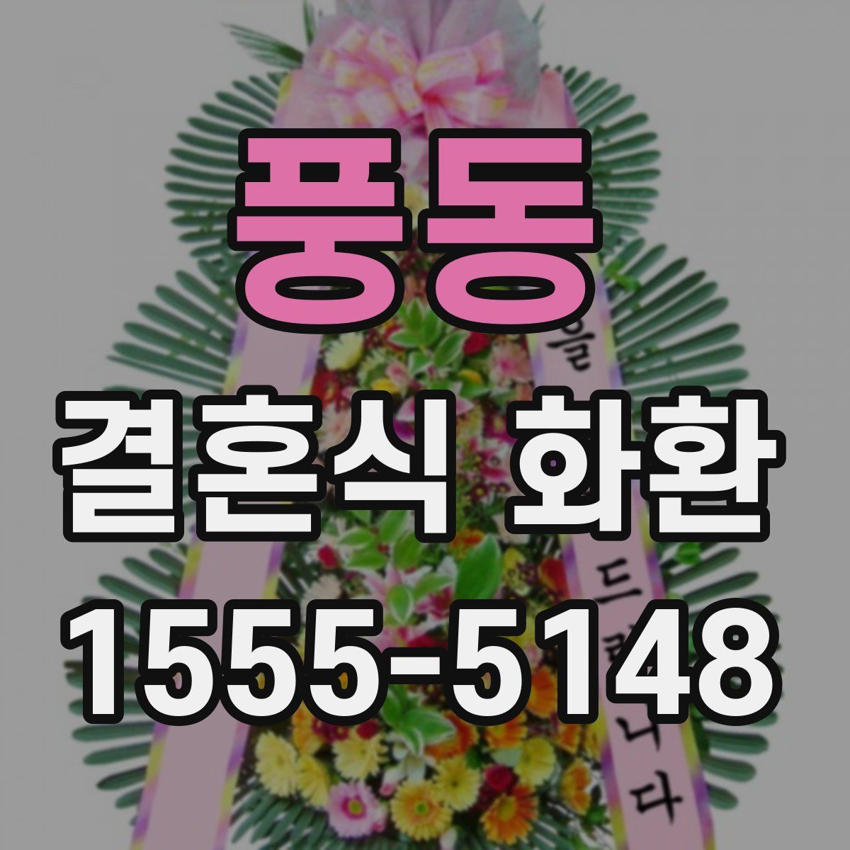 풍동 결혼식 화환
