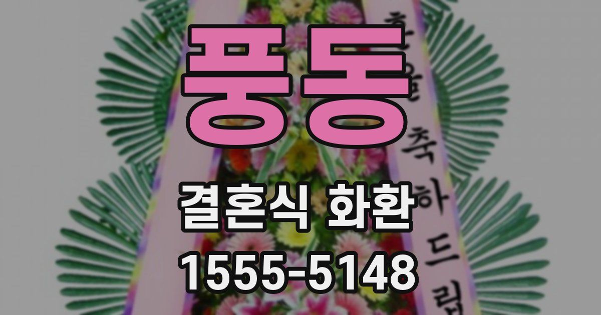 풍동 결혼식 화환