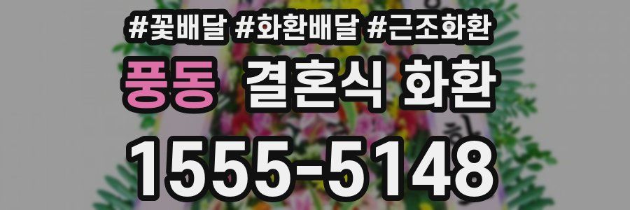 풍동 결혼식 화환