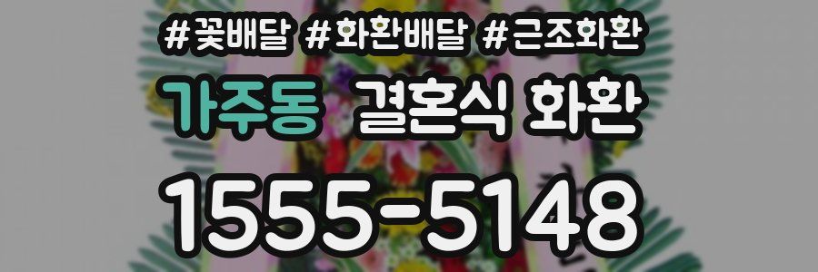 가주동 결혼식 화환