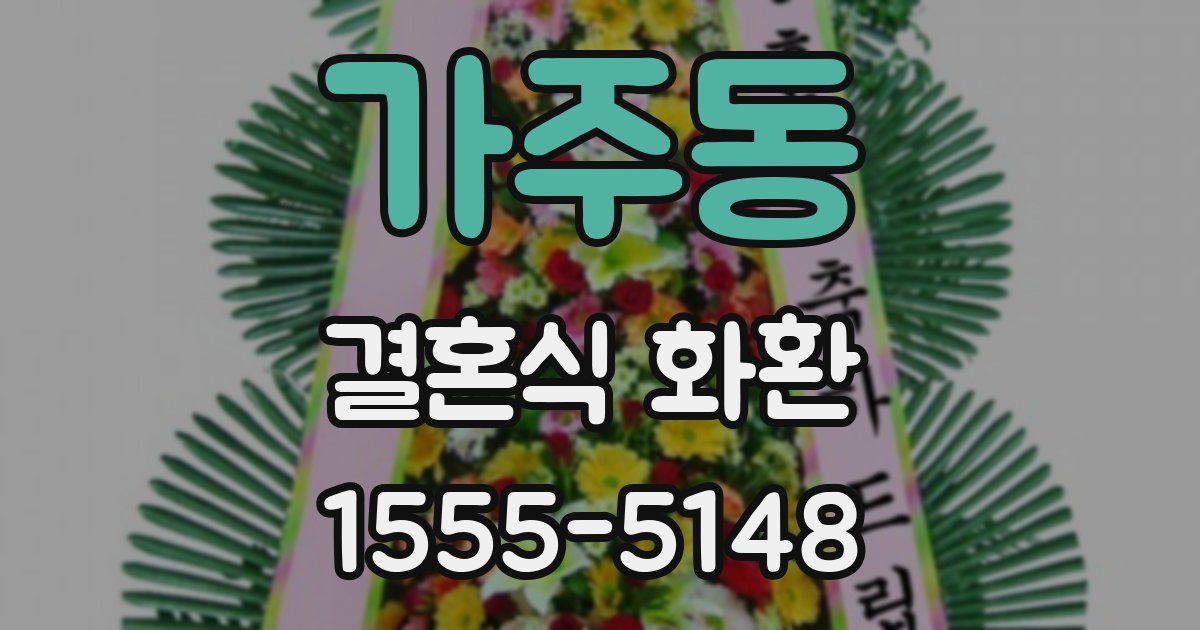 가주동 결혼식 화환