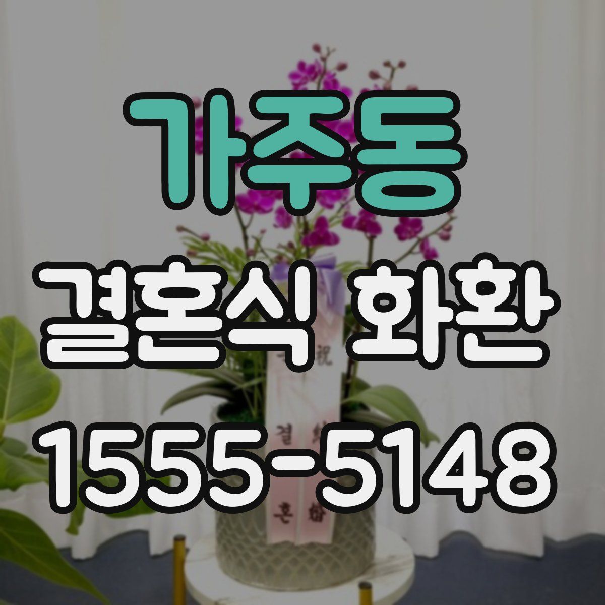 가주동 결혼식 화환