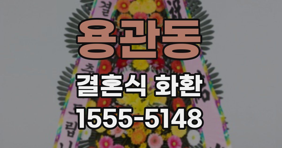용관동 결혼식 화환