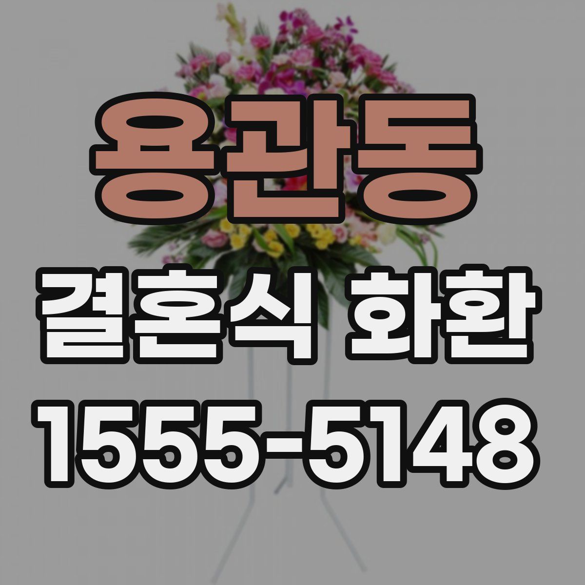 용관동 결혼식 화환