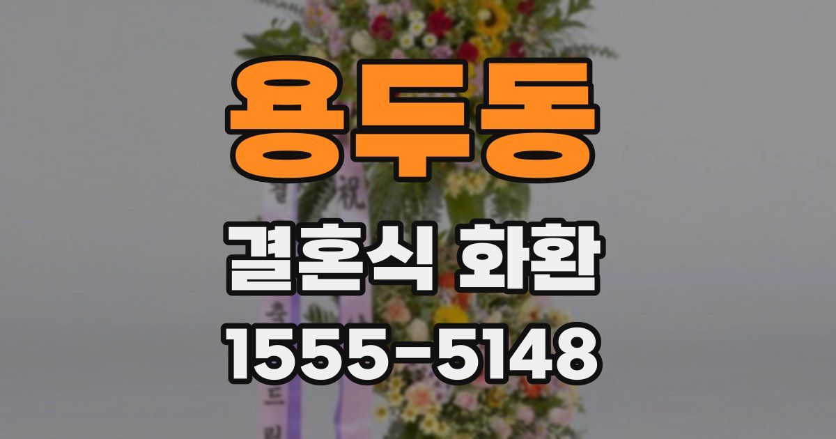 용두동 결혼식 화환