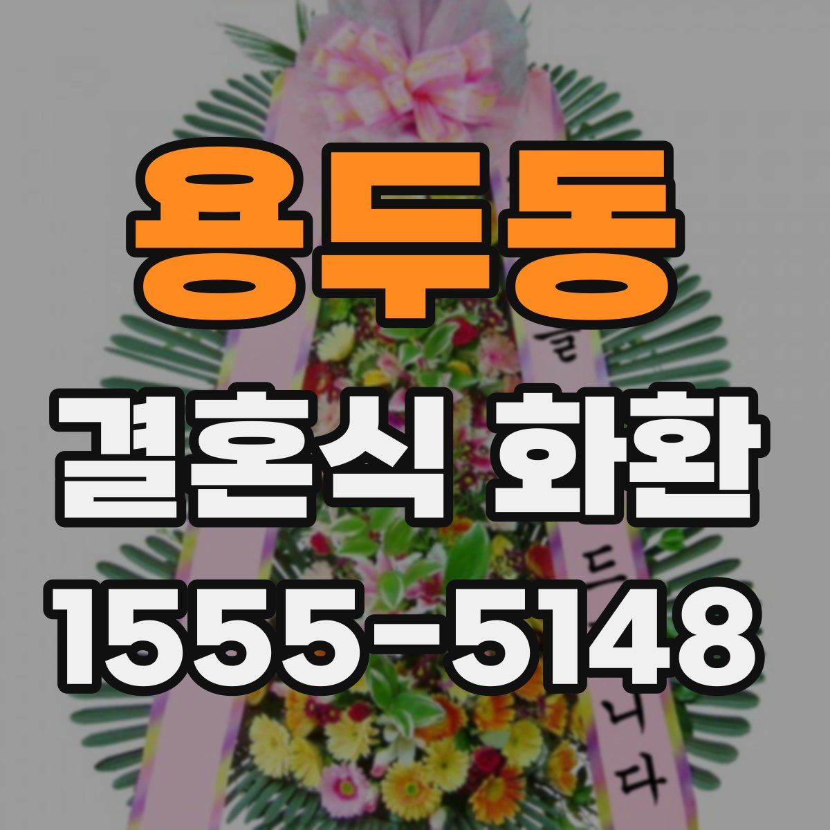 용두동 결혼식 화환