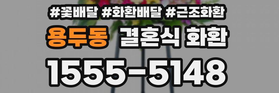 용두동 결혼식 화환