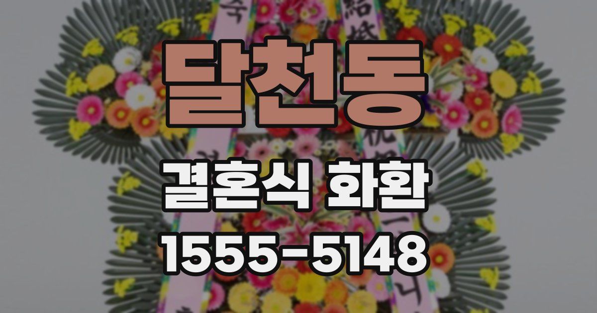 달천동 결혼식 화환