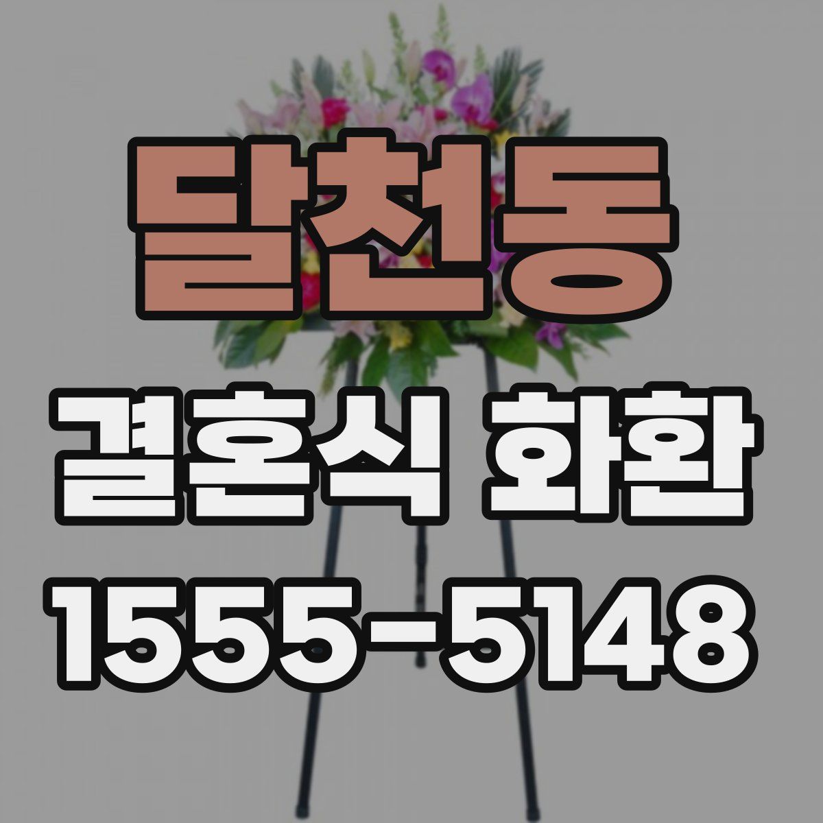 달천동 결혼식 화환
