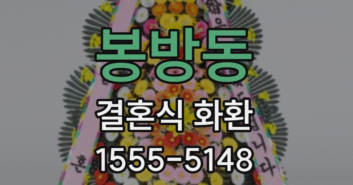 봉방동 결혼식 화환
