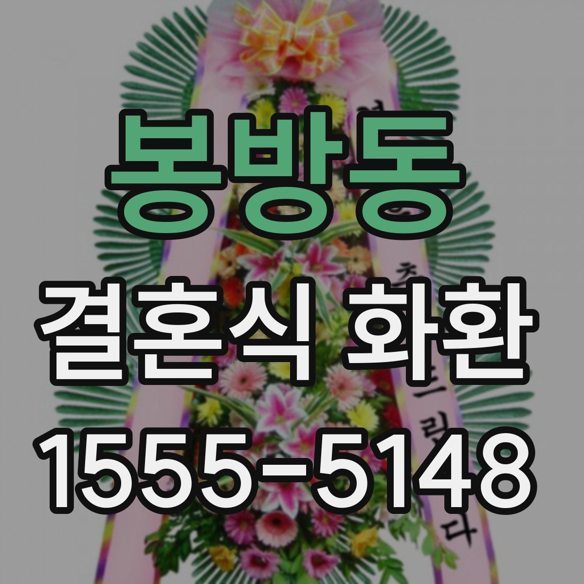 봉방동 결혼식 화환