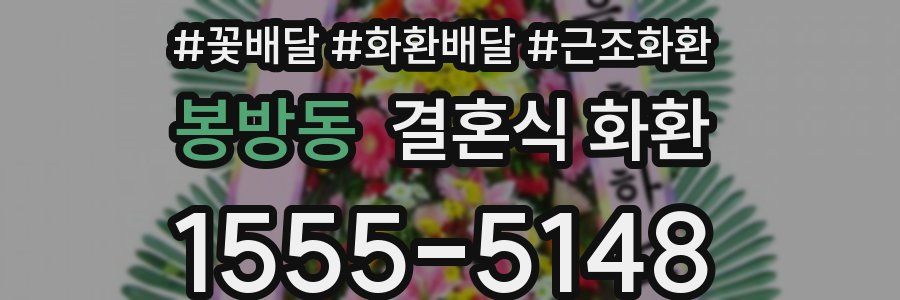 봉방동 결혼식 화환