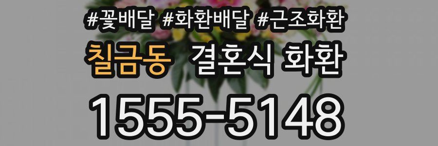 칠금동 결혼식 화환