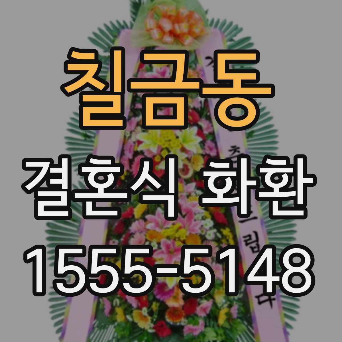 칠금동 결혼식 화환