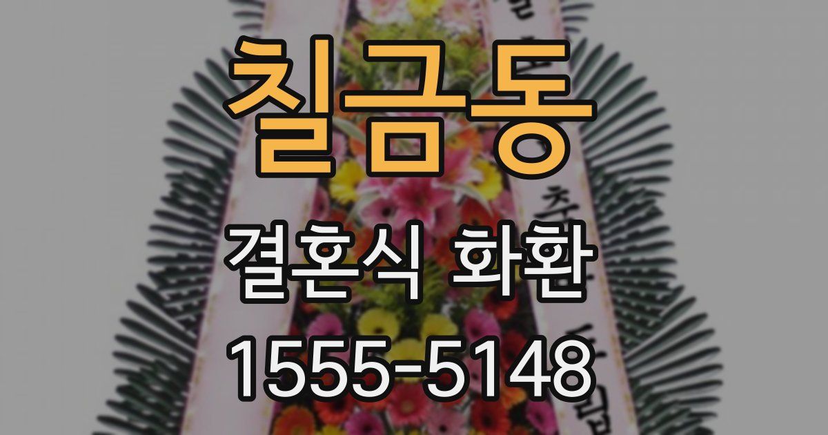 칠금동 결혼식 화환