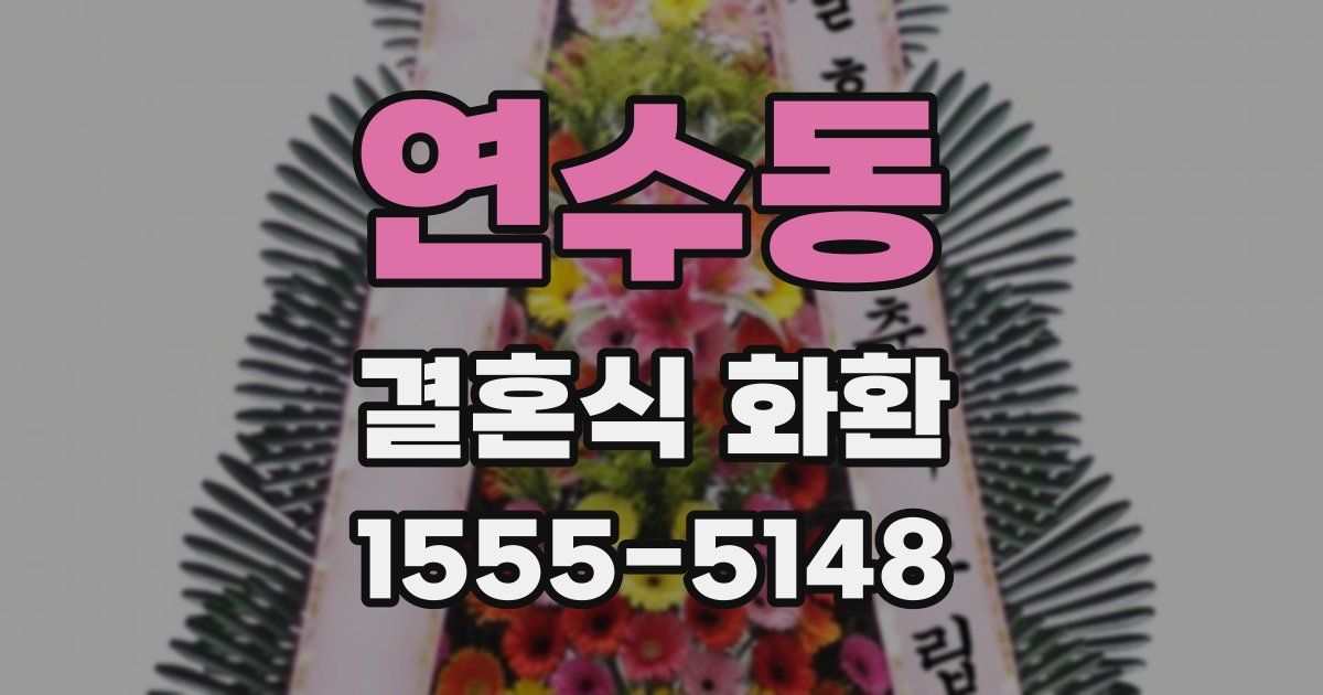 연수동 결혼식 화환