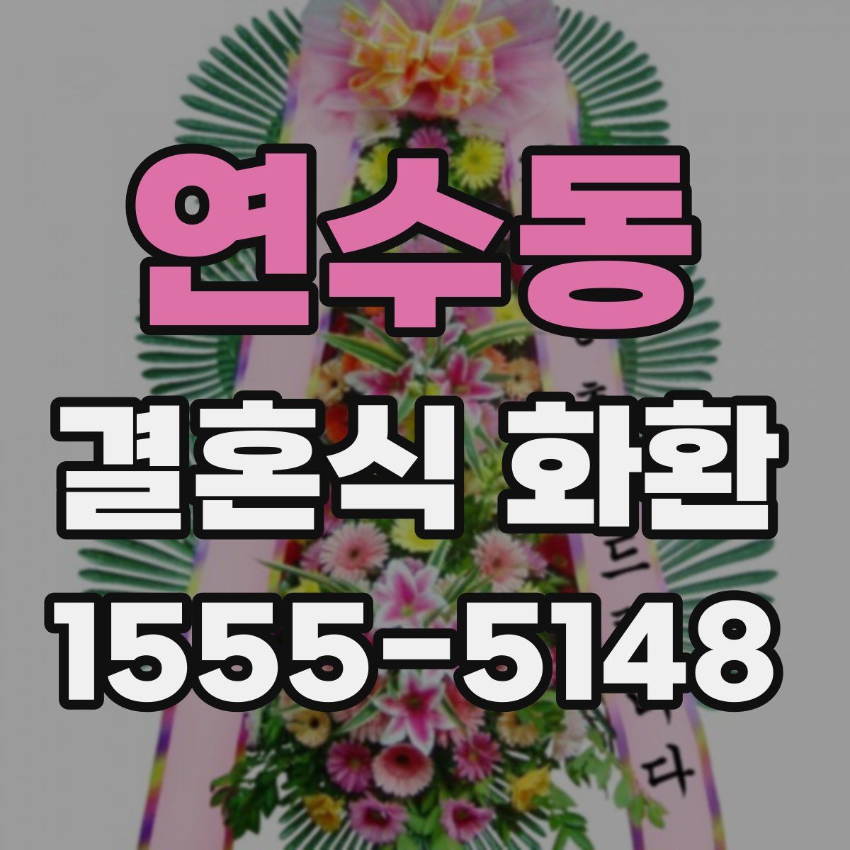 연수동 결혼식 화환
