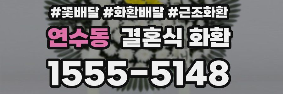 연수동 결혼식 화환